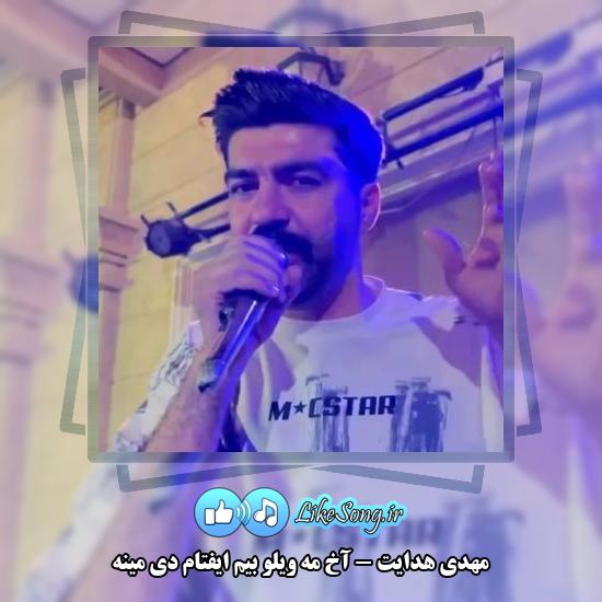دانلود آهنگ مهدی هدایت آخ مه ویلو بیم ایفتام دی مینه
